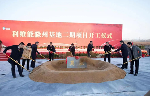 利维能滁州二期项目开工奠基！ 