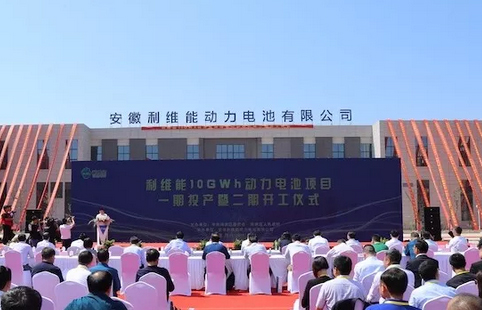 总投资50亿，利维能10GWh动力电池项目昨投产 